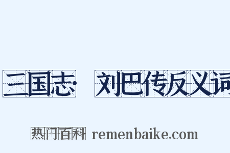 三国志·刘巴传反义词是什么意思的图片